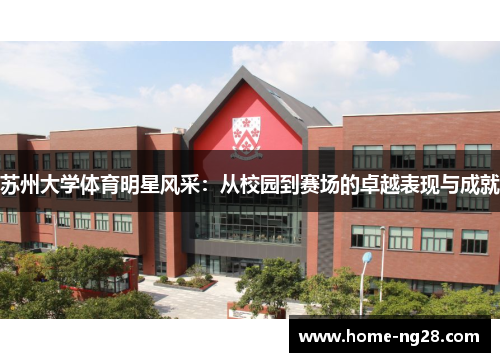 苏州大学体育明星风采：从校园到赛场的卓越表现与成就