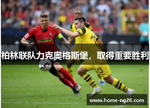 柏林联队力克奥格斯堡，取得重要胜利