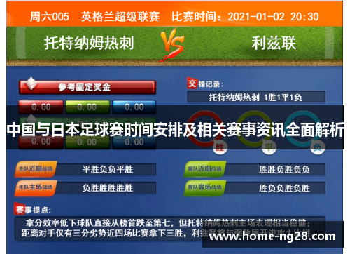 中国与日本足球赛时间安排及相关赛事资讯全面解析