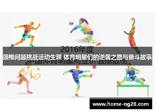 颈椎问题挑战运动生涯 体育明星们的逆袭之路与奋斗故事
