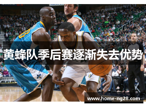 黄蜂队季后赛逐渐失去优势