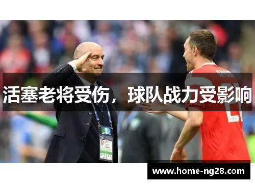 活塞老将受伤，球队战力受影响