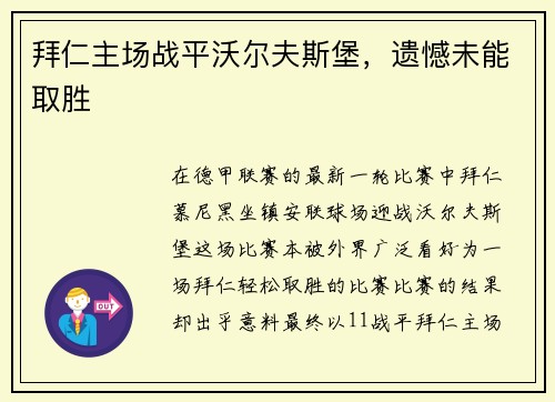 拜仁主场战平沃尔夫斯堡，遗憾未能取胜