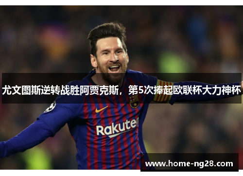 尤文图斯逆转战胜阿贾克斯，第5次捧起欧联杯大力神杯
