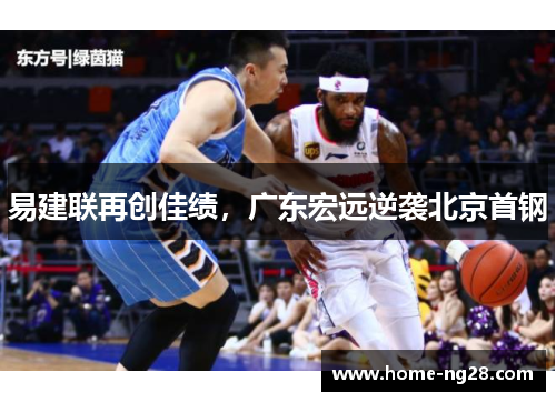 易建联再创佳绩，广东宏远逆袭北京首钢