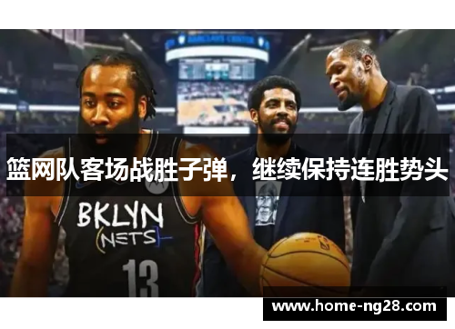 篮网队客场战胜子弹，继续保持连胜势头