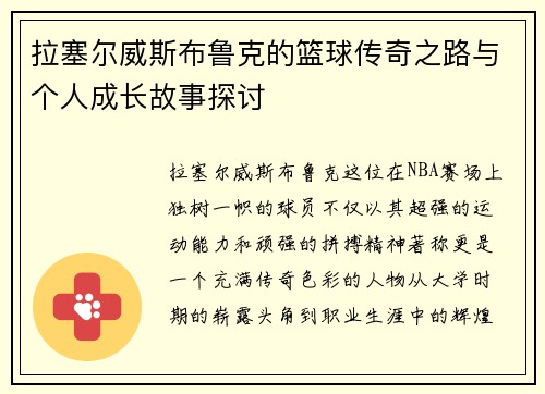 拉塞尔威斯布鲁克的篮球传奇之路与个人成长故事探讨