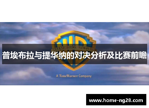 普埃布拉与提华纳的对决分析及比赛前瞻